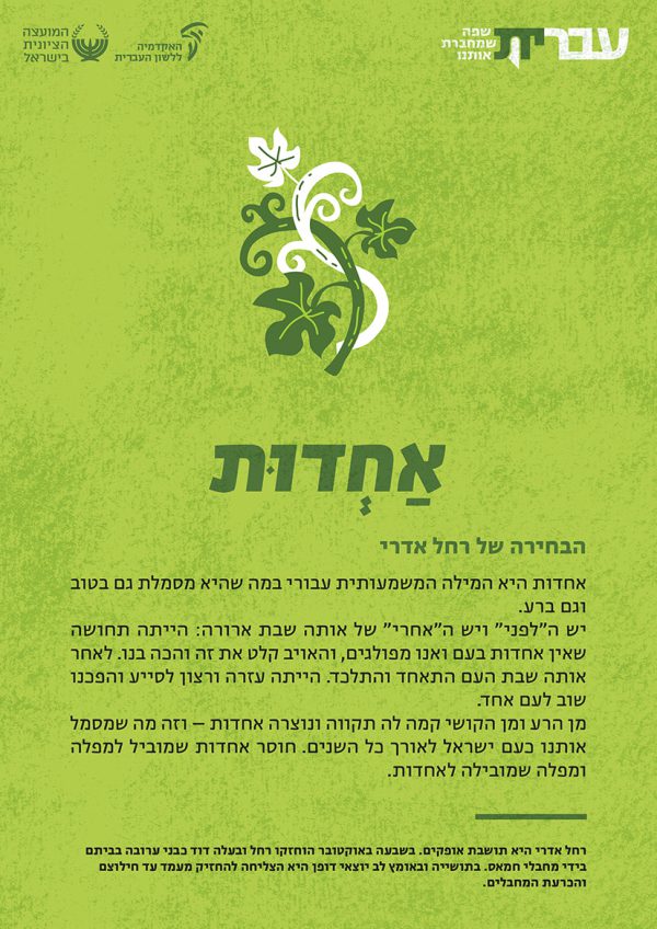 ⁦ערכת כרזות: עברית – שפה שמחברת אותנו (תשפ"ד)⁩ – תמונה ⁦15⁩
