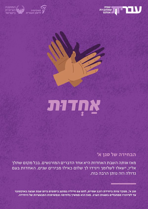 ⁦ערכת כרזות: עברית – שפה שמחברת אותנו (תשפ"ד)⁩ – תמונה ⁦14⁩