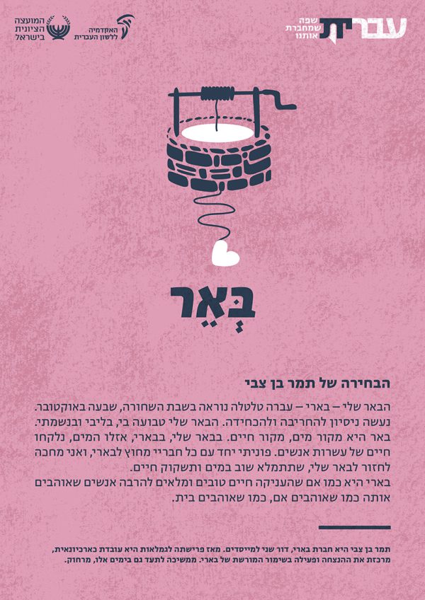 ⁦ערכת כרזות: עברית – שפה שמחברת אותנו (תשפ"ד)⁩ – תמונה ⁦13⁩