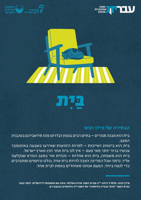 ⁦ערכת כרזות: עברית – שפה שמחברת אותנו (תשפ"ד)⁩ – תמונה ⁦12⁩