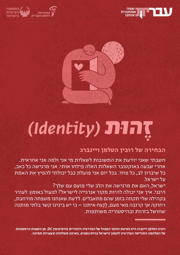 ⁦ערכת כרזות: עברית – שפה שמחברת אותנו (תשפ"ד)⁩ – תמונה ⁦10⁩