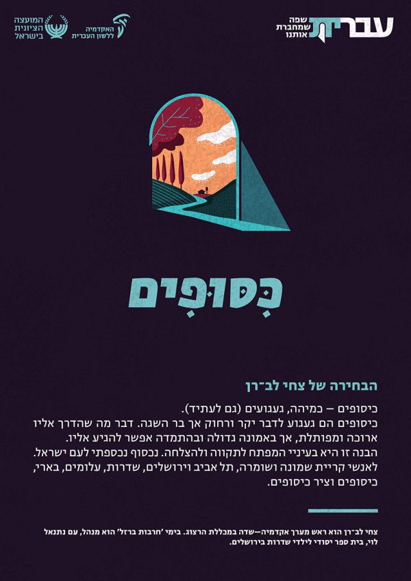 ⁦ערכת כרזות: עברית – שפה שמחברת אותנו (תשפ"ד)⁩ – תמונה ⁦9⁩
