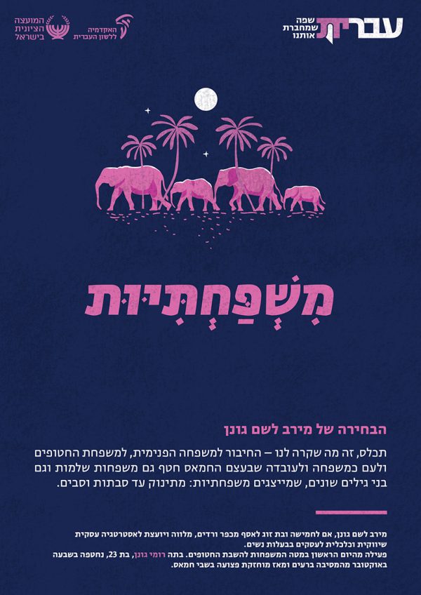 ⁦ערכת כרזות: עברית – שפה שמחברת אותנו (תשפ"ד)⁩ – תמונה ⁦8⁩