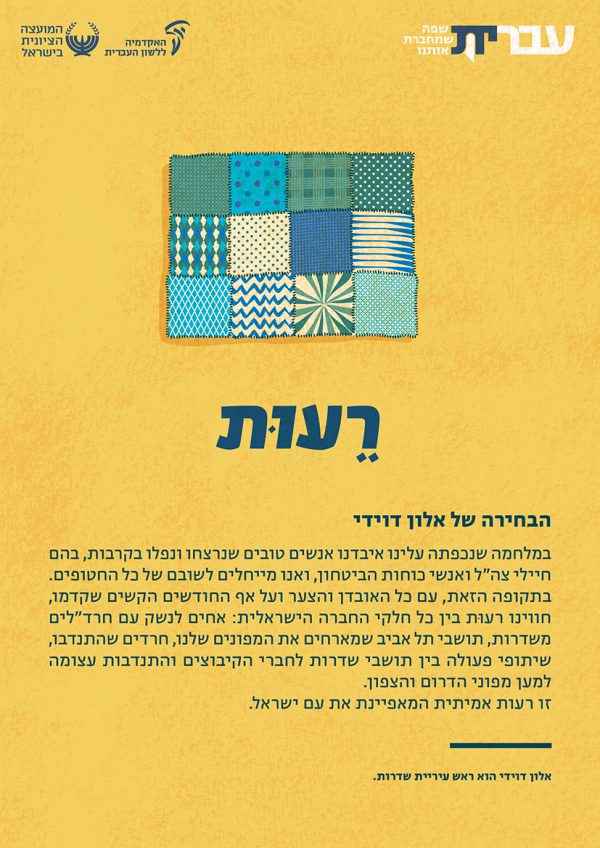 ⁦ערכת כרזות: עברית – שפה שמחברת אותנו (תשפ"ד)⁩ – תמונה ⁦7⁩