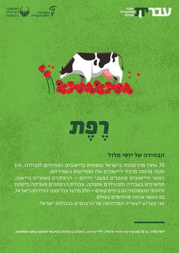 ⁦ערכת כרזות: עברית – שפה שמחברת אותנו (תשפ"ד)⁩ – תמונה ⁦6⁩