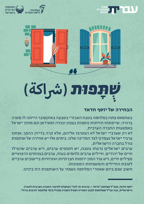 ⁦ערכת כרזות: עברית – שפה שמחברת אותנו (תשפ"ד)⁩ – תמונה ⁦4⁩