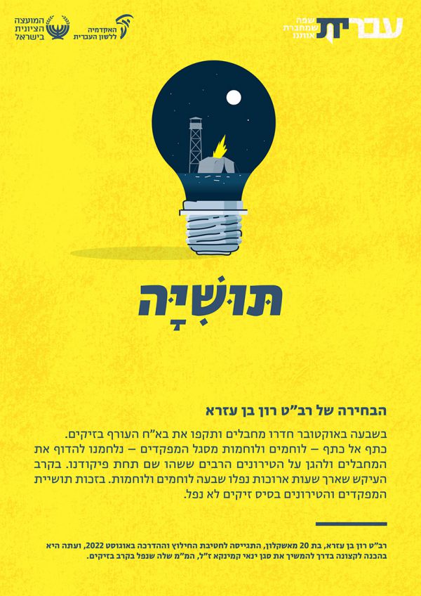 ⁦ערכת כרזות: עברית – שפה שמחברת אותנו (תשפ"ד)⁩ – תמונה ⁦3⁩