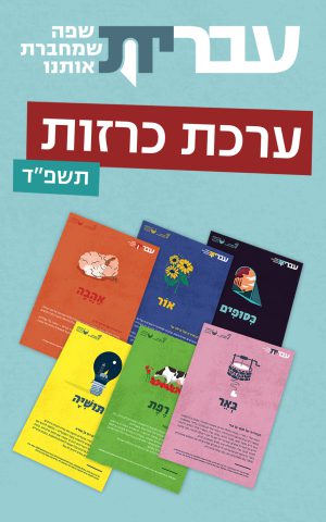 ערכת כרזות: עברית – שפה שמחברת אותנו (תשפ"ד)