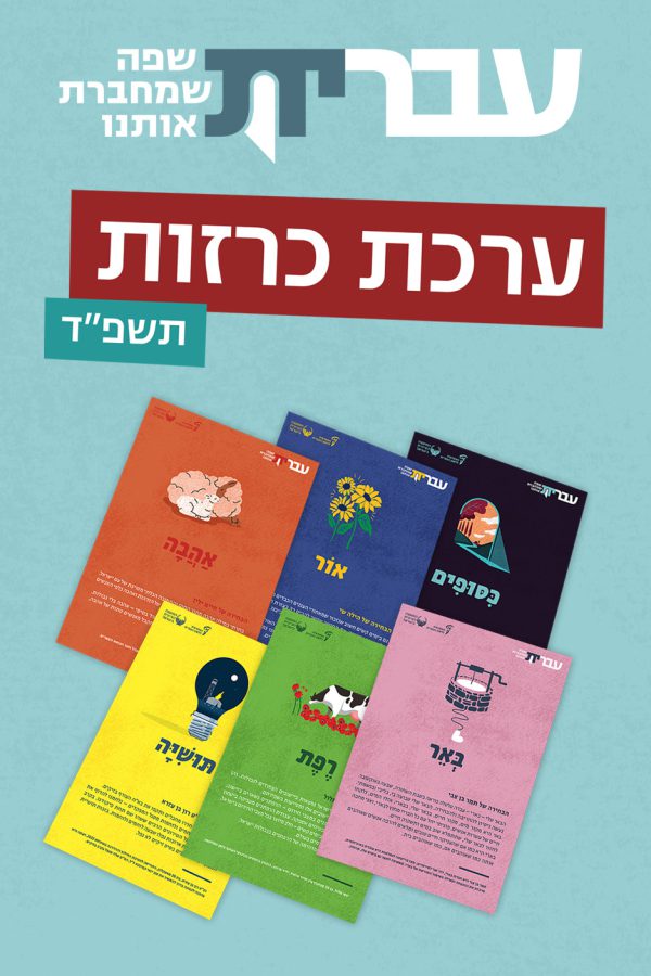 ערכת כרזות: עברית – שפה שמחברת אותנו (תשפ"ד)