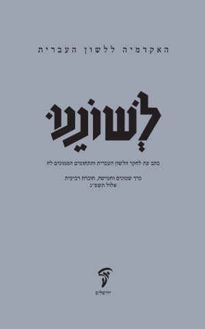 לשוננו פה, ד