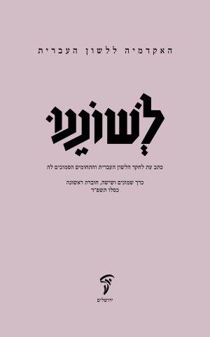 לשוננו פו, א