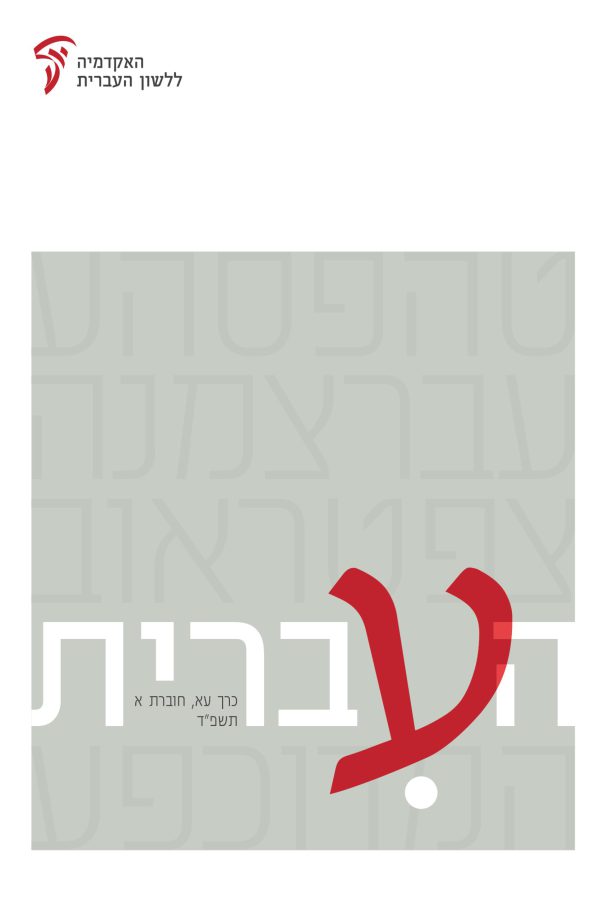העברית עא, א