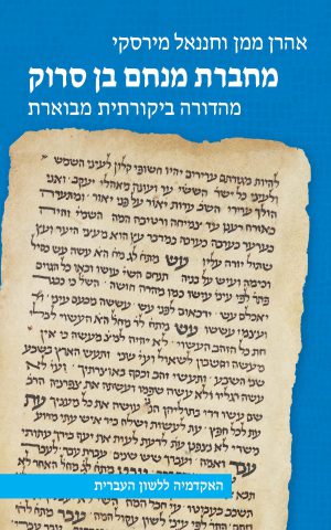 מחברת מנחם בן סרוק