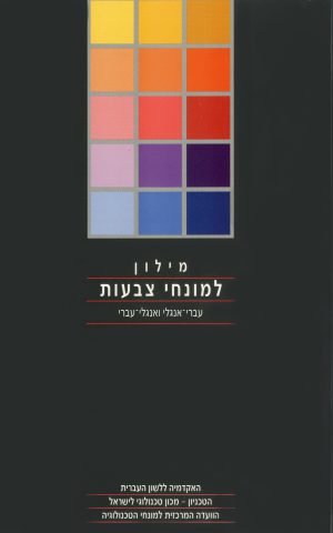 מילון למונחי צבעות
