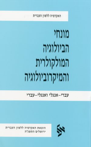 מונחי הביולוגיה המולקולרית והמיקרוביולוגיה