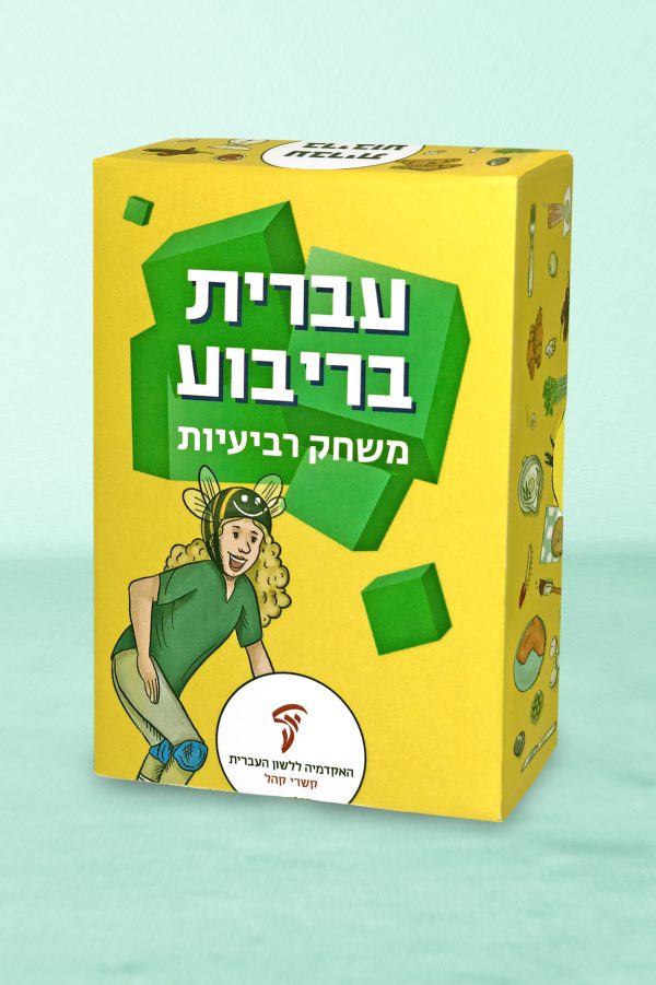 ⁦משחק רביעיות "עברית בריבוע"⁩ – תמונה ⁦6⁩