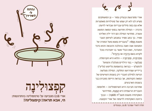 ⁦״אימא תסגרי את השואג אבק״: ילדים יצירתיים מחדשים עברית⁩ – תמונה ⁦3⁩