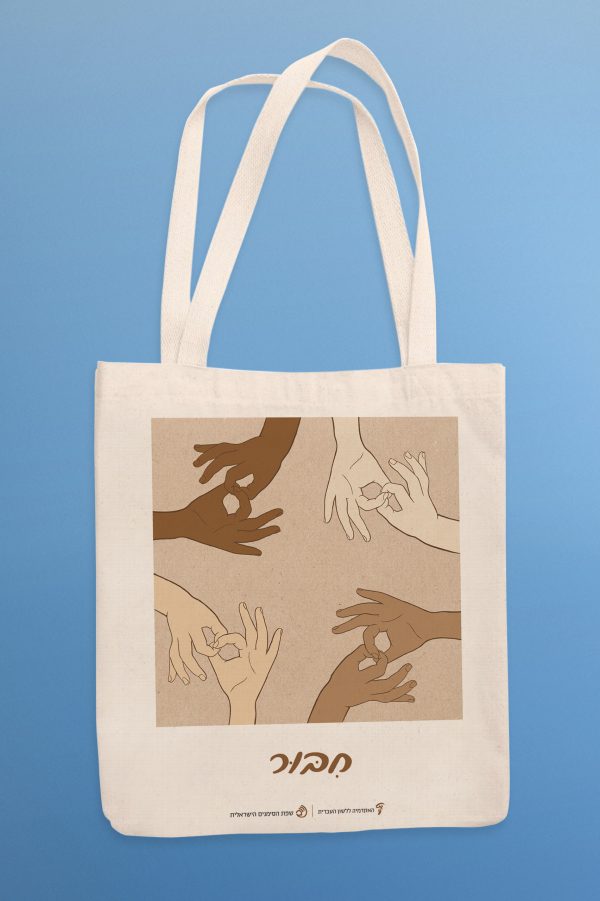 Hebrew/ISL Bag (Connection) - Image 2