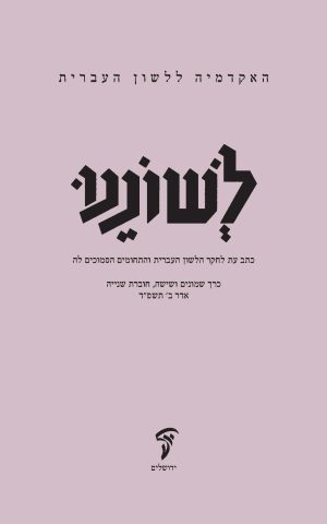 לשוננו פו, ב