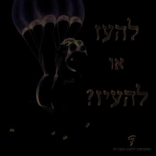 ⁦ערכת כרזות חגיגית ליום העברית תשע"ט⁩ – תמונה ⁦3⁩