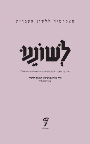 לשוננו פו, ד