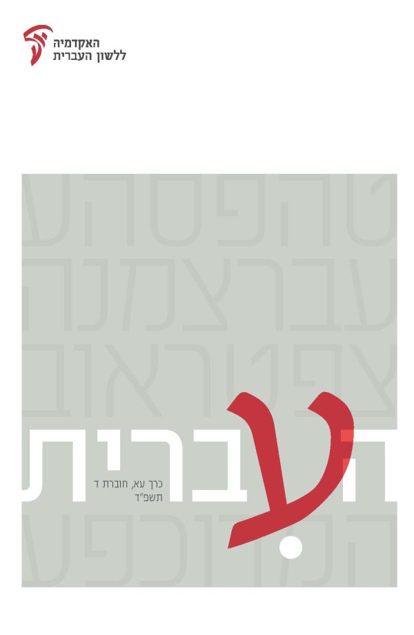 Ha'Ivrit 71, 4