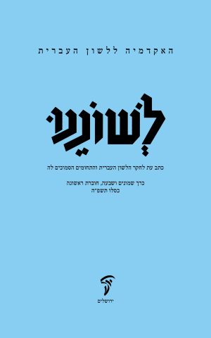 לשוננו פז, א