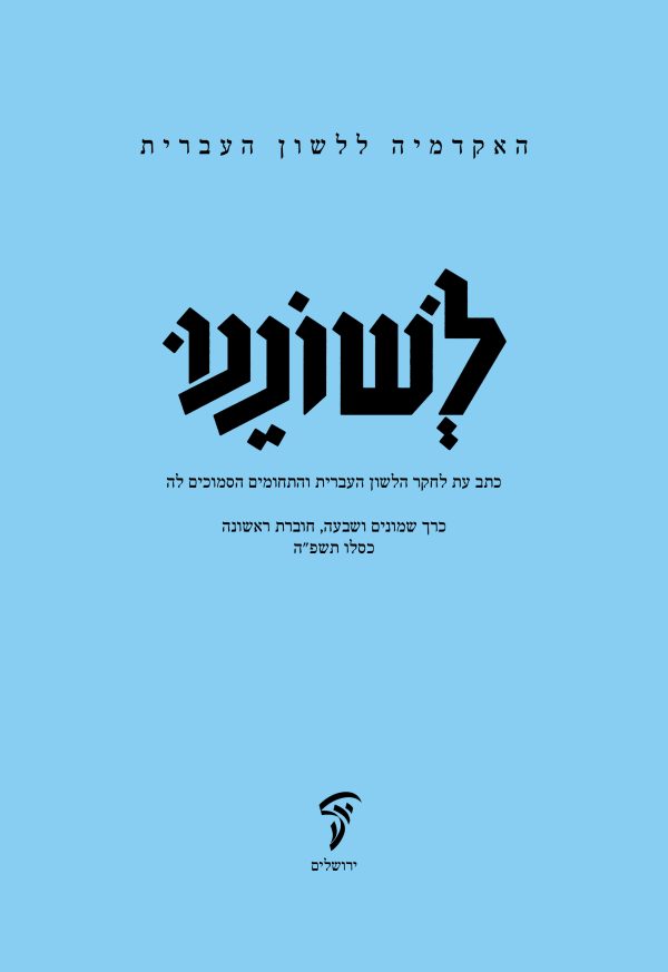לשוננו פז, א