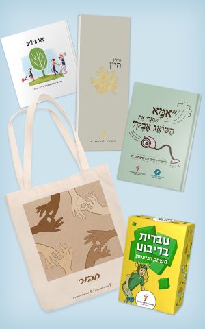 מארז עברי לכל המשפחה
