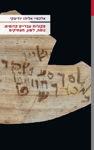 מקורות עבריים קדומים: נוסח, לשון תעתיקים אלכס יודיצקי